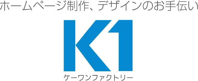 ホームページ制作、デザインのお手伝い K1ファクトリー（ケーワンファクトリー）